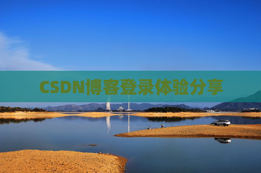 CSDN博客登录体验分享